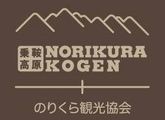 アルパインビレッジ - 乗鞍高原　（のりくら観光協会公式サイト） - のりくら観光協会公式サイト - 宿泊施設の検索もこちらからどうぞ