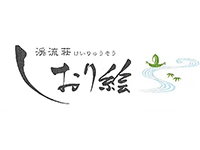 渓流荘しおり絵＜公式＞