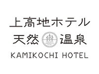 上高地ホテル さわんど天然温泉【公式】